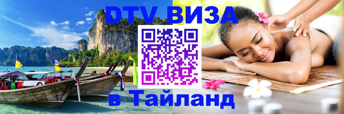 DTV (ДТВ) visa Таиланд Нижневартовск 