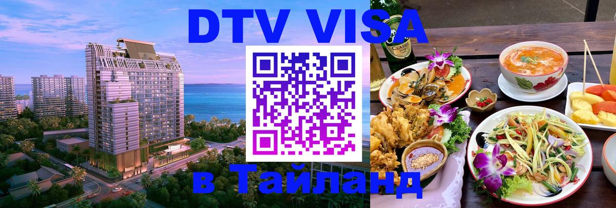 Visa ДТВ Тайланд помощь 